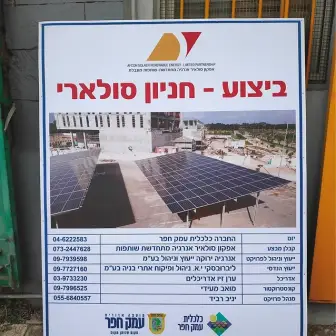 שלט קבלנים ומתכננים הכולל הדמיית פרויקט (חניון סולארי) ופירוט אנשי מקצוע, כחלק משירותי שילוט לאתר בניה. השלט מודפס באיכות גבוהה ומותקן על קונסטרוקציה, וכולל את שמות היזם, הקבלן, האדריכל ומנהל הפרויקט בהתאם לדרישות השילוט באתר.