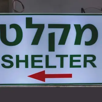 שלטי נגישות ובטיחות