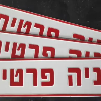 שלטי 'חניה פרטית' מוטבעים מאלומיניום מגולוון עם אותיות בולטות באדום | שלטיה